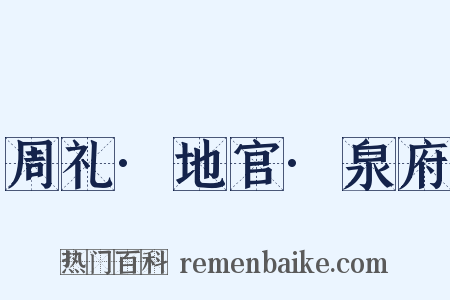 周礼·地官·泉府是什么意思的图片